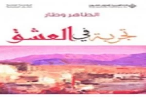 تجربة في العشق